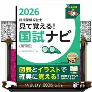 見て覚える！精神保健福祉士国試ナビ［専門科目］２０２６