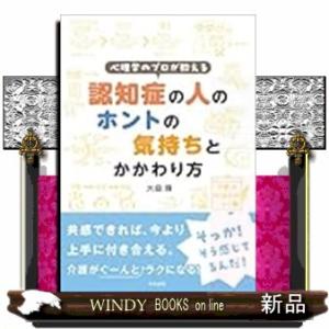 心理学のプロが教える　認知症の人のホントの気持ちとかかわり方