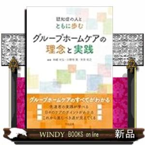 グループホームケアの理念と実践