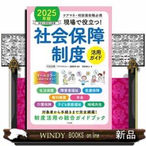 現場で役立つ！社会保障制度活用ガイド　２０２５年版