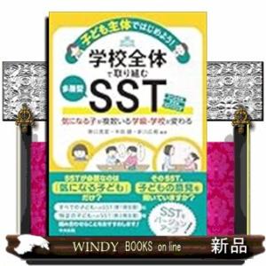 子ども主体ではじめよう！学校全体で取り組む多層型ＳＳＴ