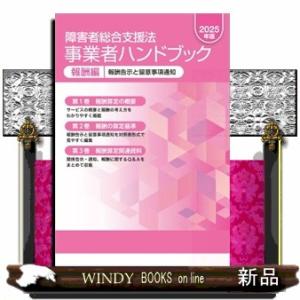 障害者総合支援法事業者ハンドブック報酬編　２０２５年版  報酬告示と留意事項通知