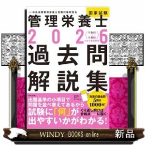 管理栄養士国家試験過去問解説集　２０２６  ＜第３５回〜第３９回＞５年分徹底解説