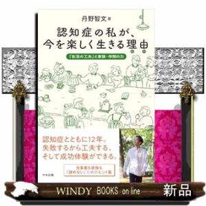 認知症の私が、今を楽しく生きる理由（わけ）