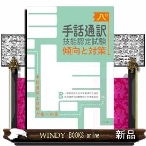 八訂　手話通訳技能認定試験傾向と対策