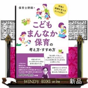 こどもまんなか保育の考え方・すすめ方