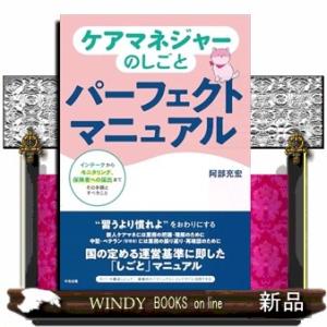 ケアマネジャーのしごとパーフェクトマニュアル