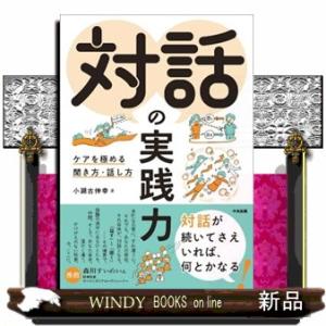 対話の実践力  ケアを極める聞き方・話し方