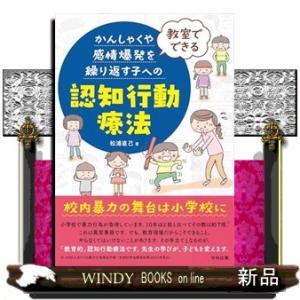 教室でできる　かんしゃくや感情爆発を繰り返す子への認知行動療法