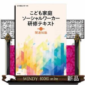 関連知識  こども家庭ソーシャルワーカー研修テキスト　第２巻