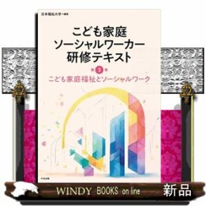 こども家庭福祉とソーシャルワーク  こども家庭ソーシャルワーカー研修テキスト　第３巻