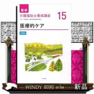 医療的ケア　第３版 最新介護福祉士養成講座　１５