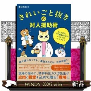 きれいごと抜きの対人援助術  カスガ先生、この「詰んだ」状況どうすればいいですか？