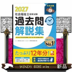 社会福祉士国家試験過去問解説集２０２７ 第３５回−第３８回完全解説＋第２７回−第３４回問題＆解答