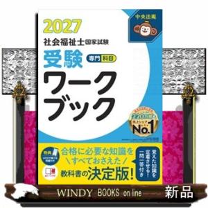 社会福祉士国家試験受験ワークブック２０２７　専門科目