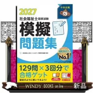 社会福祉士国家試験模擬問題集２０２７