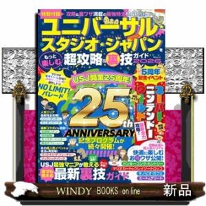 ユニバーサル・スタジオ・ジャパンをもっと楽しむ超攻略&amp;裏技ガイド