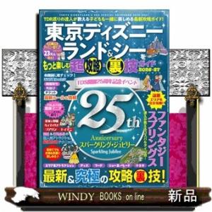 東京ディズニーランド＆シーをもっと楽しむ超攻略＆裏技ガイド　ハンディサイズ　２０２６ー２７ ＭＳムック