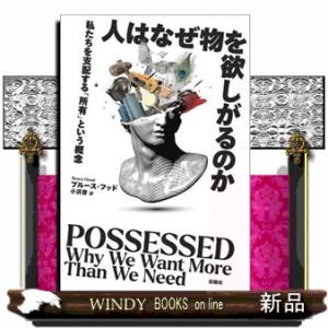 人はなぜ物を欲しがるのか  私たちを支配する「所有」という概念｜WINDY BOOKS on line