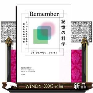 Ｒｅｍｅｍｂｅｒ　記憶の科学  しっかり覚えて上手に忘れるための１８章