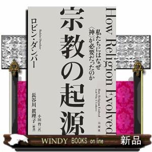 宗教の起源  私たちにはなぜ〈神〉が必要だったのか