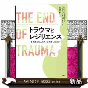 トラウマとレジリエンス  「乗り越えた人たち」は何をしたのか