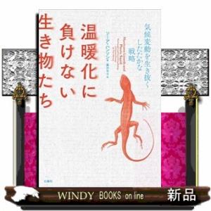 生き抜く動物たちの戦略の買取情報