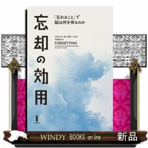 忘却の効用  「忘れること」で脳は何を得るのか