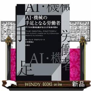 AI・機械の手足となる労働者