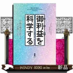 御利益を科学する