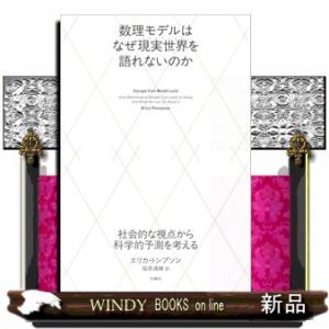 数理モデルはなぜ現実世界を語れないのか