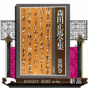 森田正馬全集(第4巻)