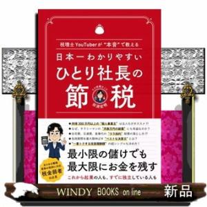 日本一わかりやすいひとり社長の節税  税理士ＹｏｕＴｕｂｅｒが“本音”で教える