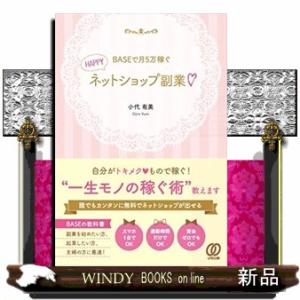 BASEで月5万稼ぐHAPPYネットショップ副業