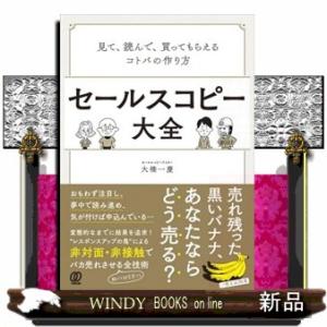 セールスコピー大全