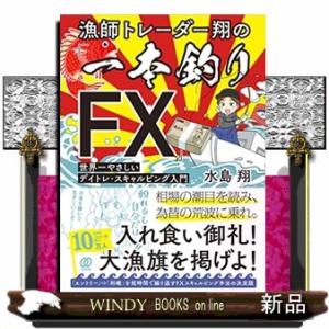 漁師トレーダー翔の「一本釣りＦＸ」