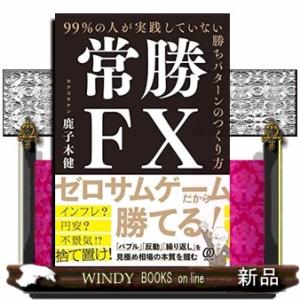 常勝ＦＸ　９９％の人が実践していない勝ちパターンのつくり方