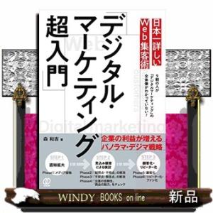 日本一詳しいＷｅｂ集客術「デジタル・マーケティング超入門」