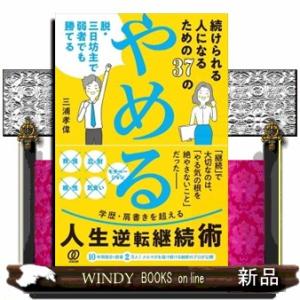 続けられる人になるための３７の「やめる」  脱・三日坊主で弱者でも勝てる