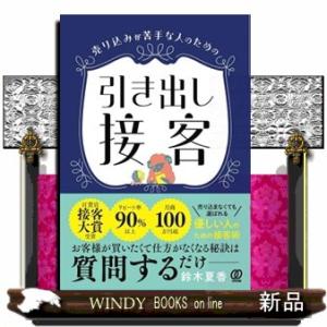 売り込みが苦手な人のための引き出し接客