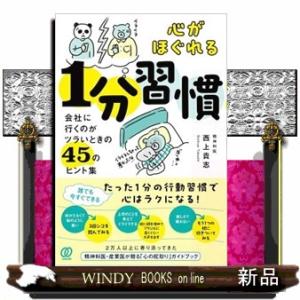 心がほぐれる１分習慣  会社に行くのがツラいときの４５のヒント集