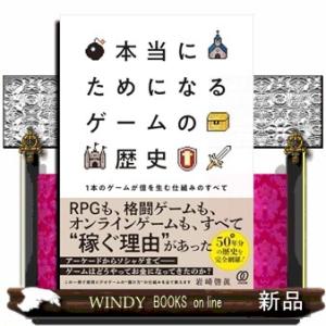 本当にためになる　ゲームの歴史