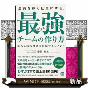 全員を稼ぐ社員にする、最強チームの作り方