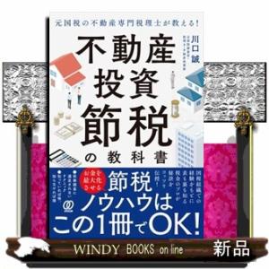 元国税の不動産専門税理士が教える！不動産投資　節税の教科書