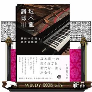 坂本龍一語録：教授の音楽と思考の軌跡