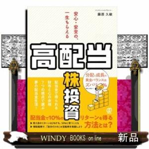 安心・安全の、一生もらえる「高配当株」投資