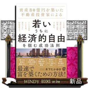 資産80億円を築いた不動産投資家による 若いうちに経済的自由を掴む成功法則