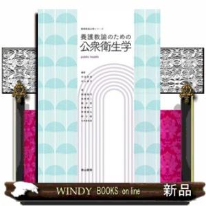養護教諭のための公衆衛生学(養護教諭必携シリーズ)の商品画像