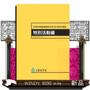 中学校学習指導要領　特別活動編　平成２９年７月告示