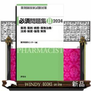 薬剤師国家試験対策必須問題集２　２０２４  薬理／薬剤／病態・薬物治療／法規・制度・倫理／実務